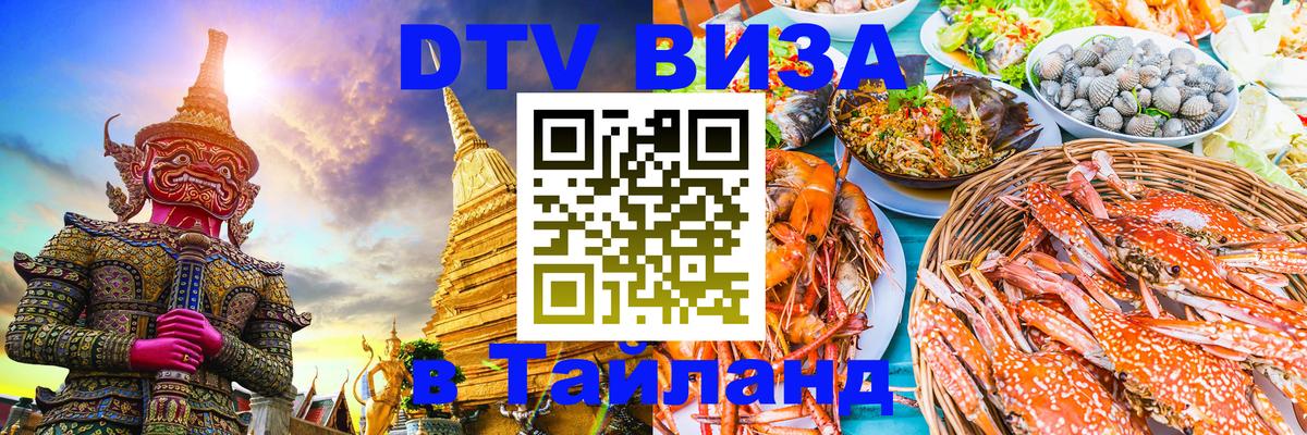Visa ДТВ Тайланд помощь Находка 