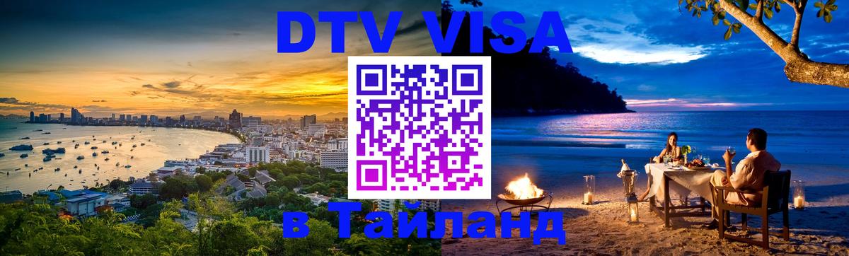 Оформить DTV визу в Тайланд 